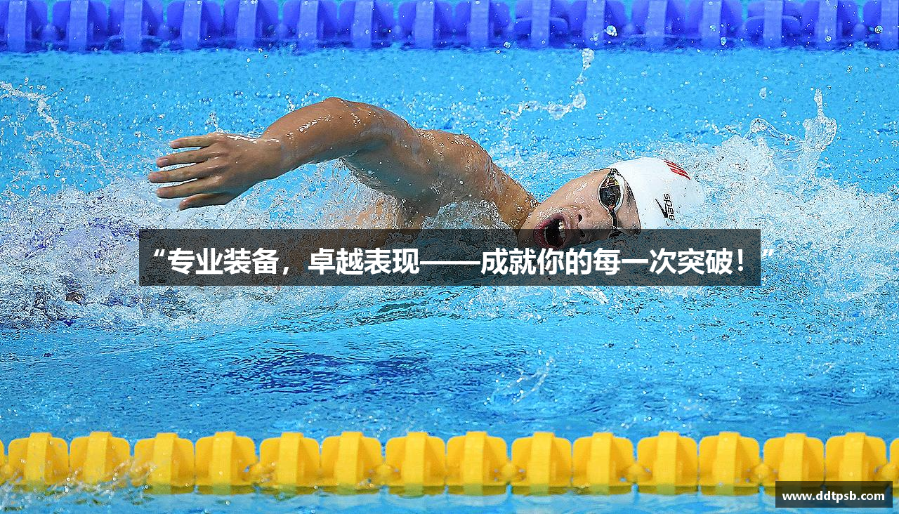“专业装备，卓越表现——成就你的每一次突破！”